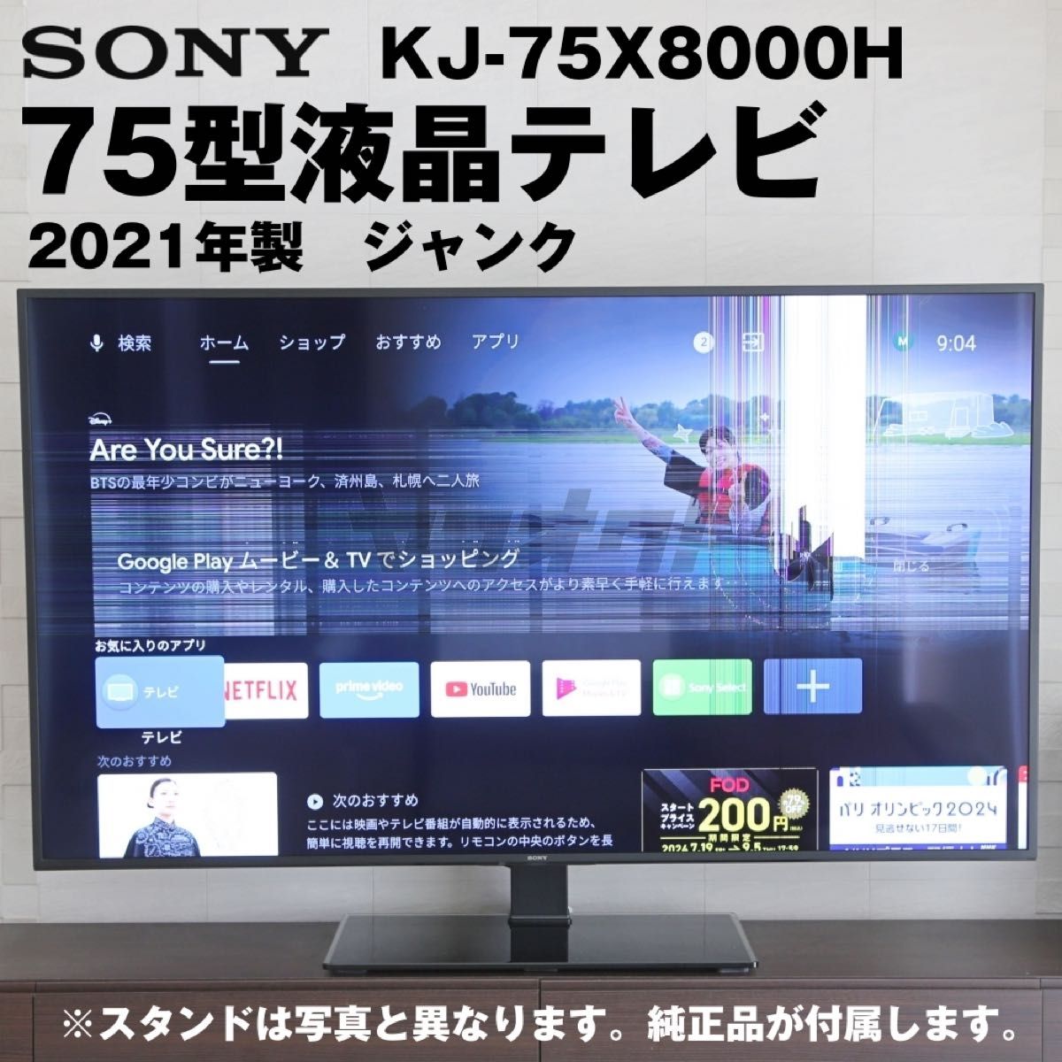 SONY ソニー 75型 75インチ 液晶 テレビ 4K 割れ ジャンク KJ-75X8000H