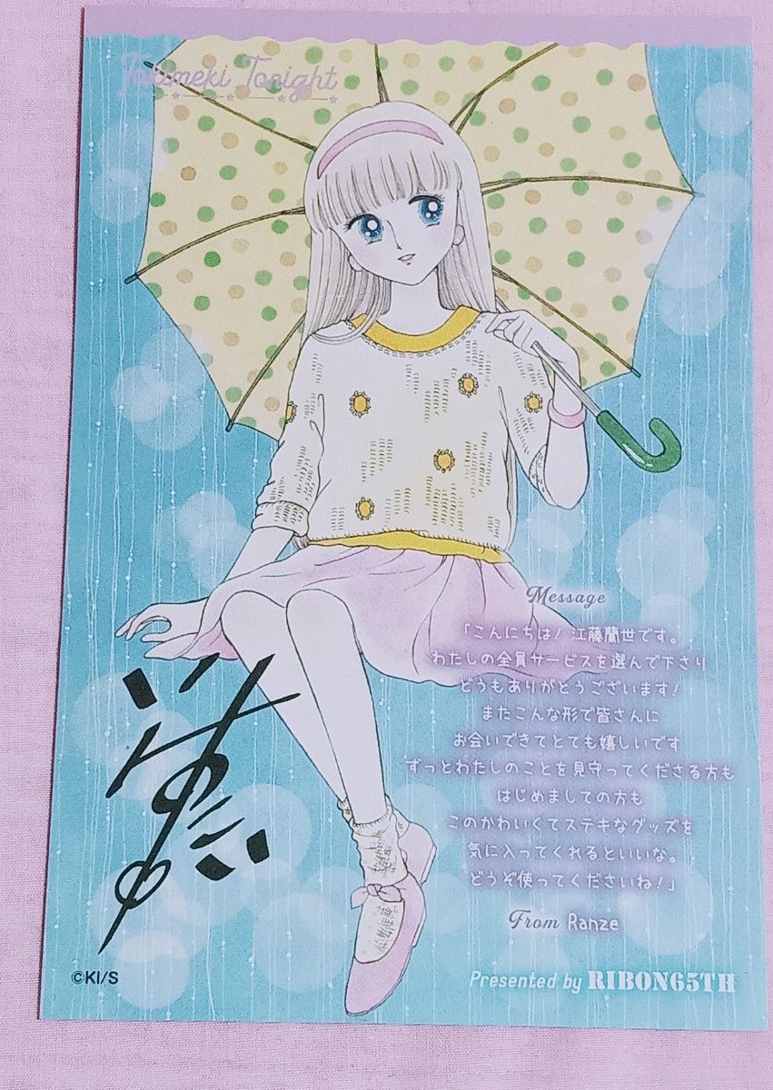 ときめきトゥナイト りぼん 応募者全員大サービス 江藤蘭世 蘭世 池野