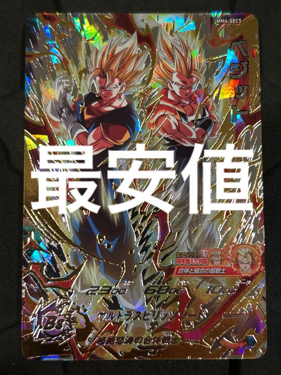 mm4-sec5 ベジット ドラゴンボールヒーローズ｜Yahoo!フリマ（旧PayPay