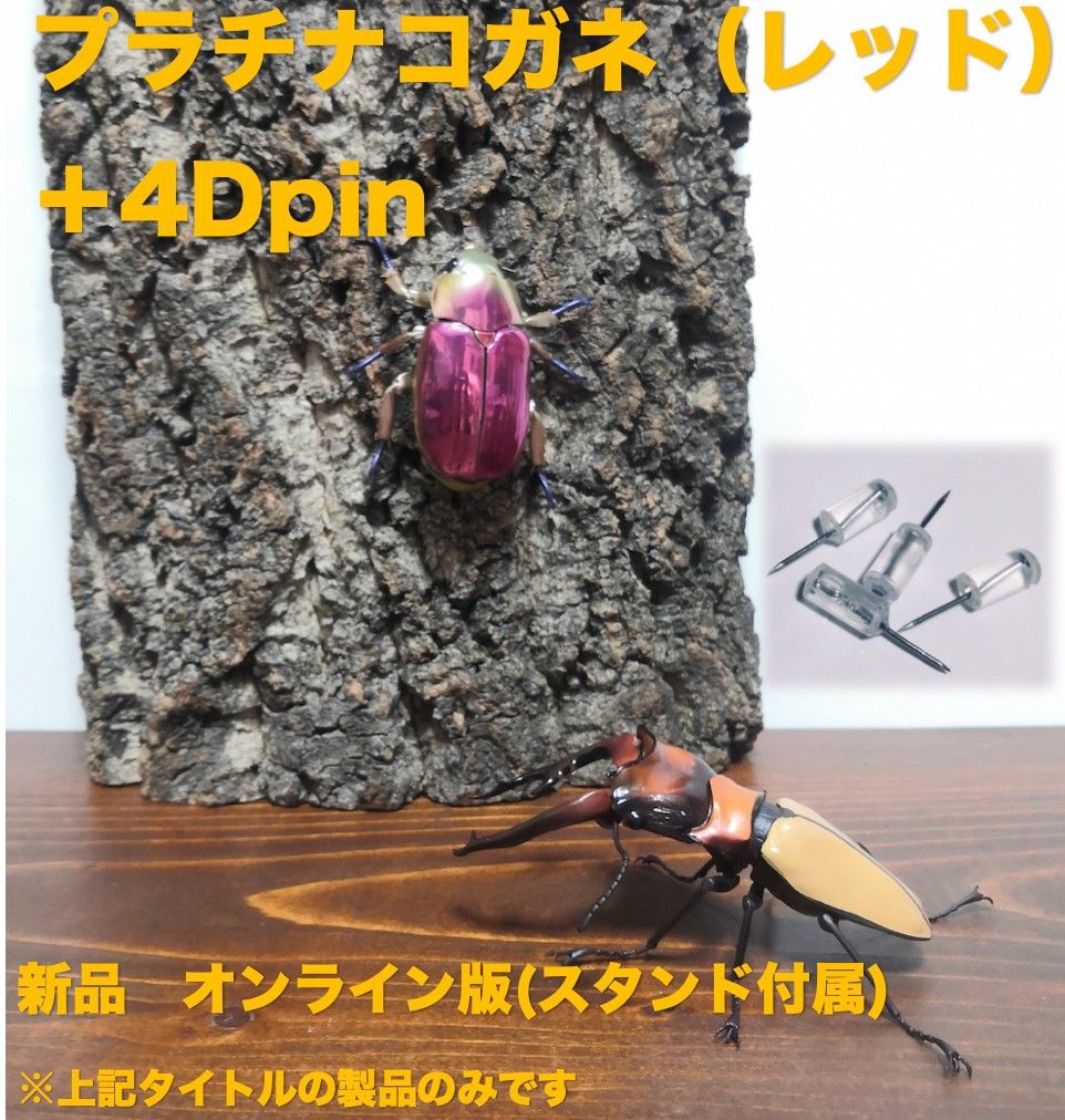 新品 いきもの大図鑑 プラチナコガネ レッド 4Dピン｜Yahoo!フリマ（旧