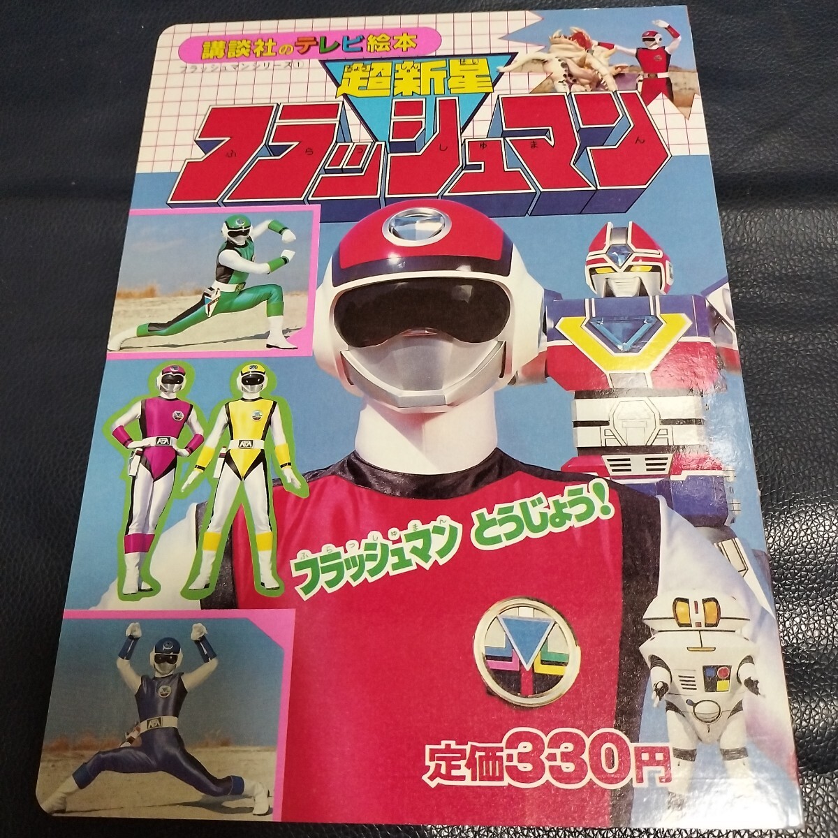 超新星 フラッシュマン ことばあそび えほん 講談社 超新星 フラッシュ