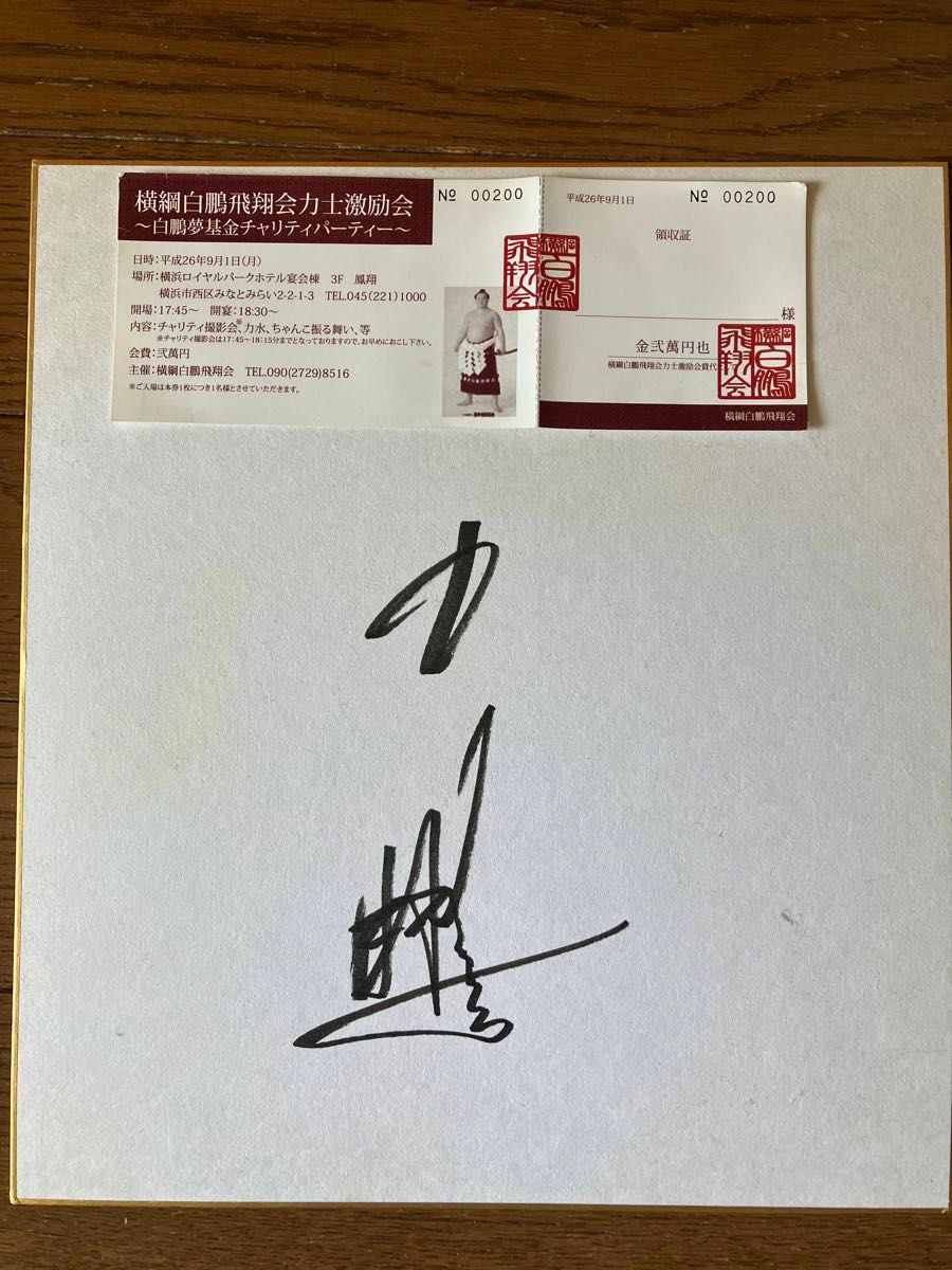 白鵬 直筆サイン色紙｜Yahoo!フリマ（旧PayPayフリマ）