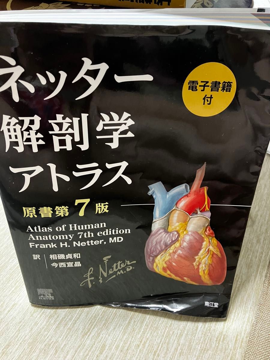 ネッター解剖学アトラス[電子書籍付](原書第7版) 南江堂 商品詳細