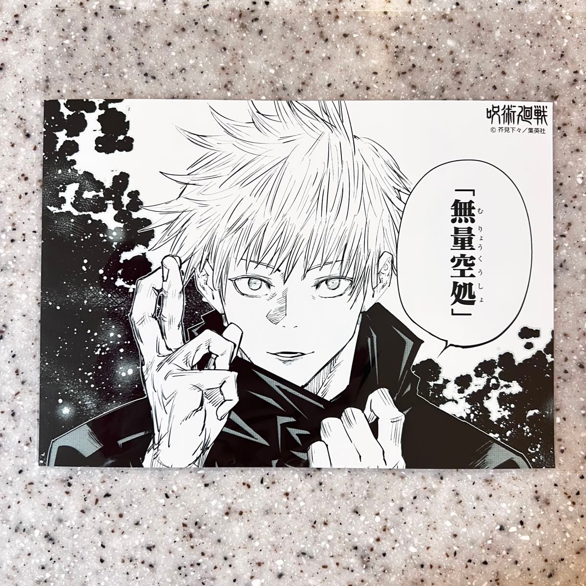 呪術廻戦 ブロマイド ジャンプショップ 五条悟 無量空処 ジャンプ