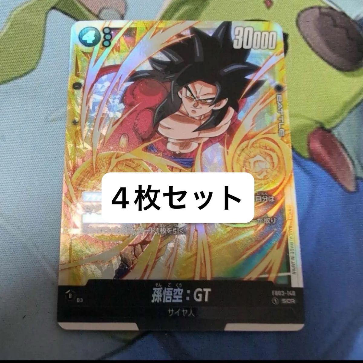 ドラゴンボール フュージョンワールド 怒りの咆哮悟空 超サイヤ人4