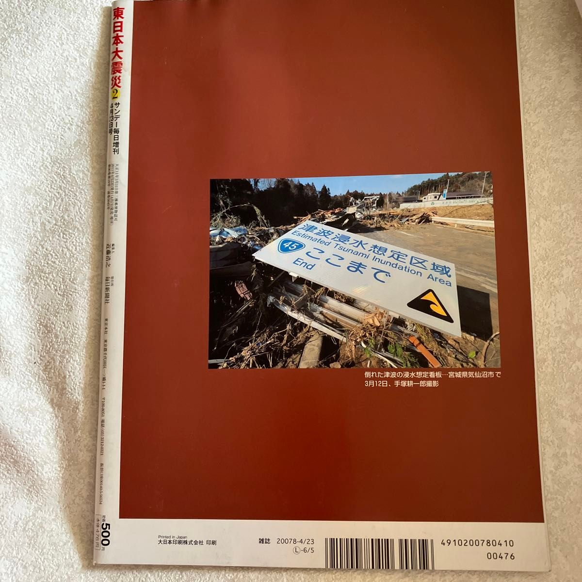 東日本大震災 特集号 サンデー毎日 地震 Amazon.co.jp: サンデー毎日