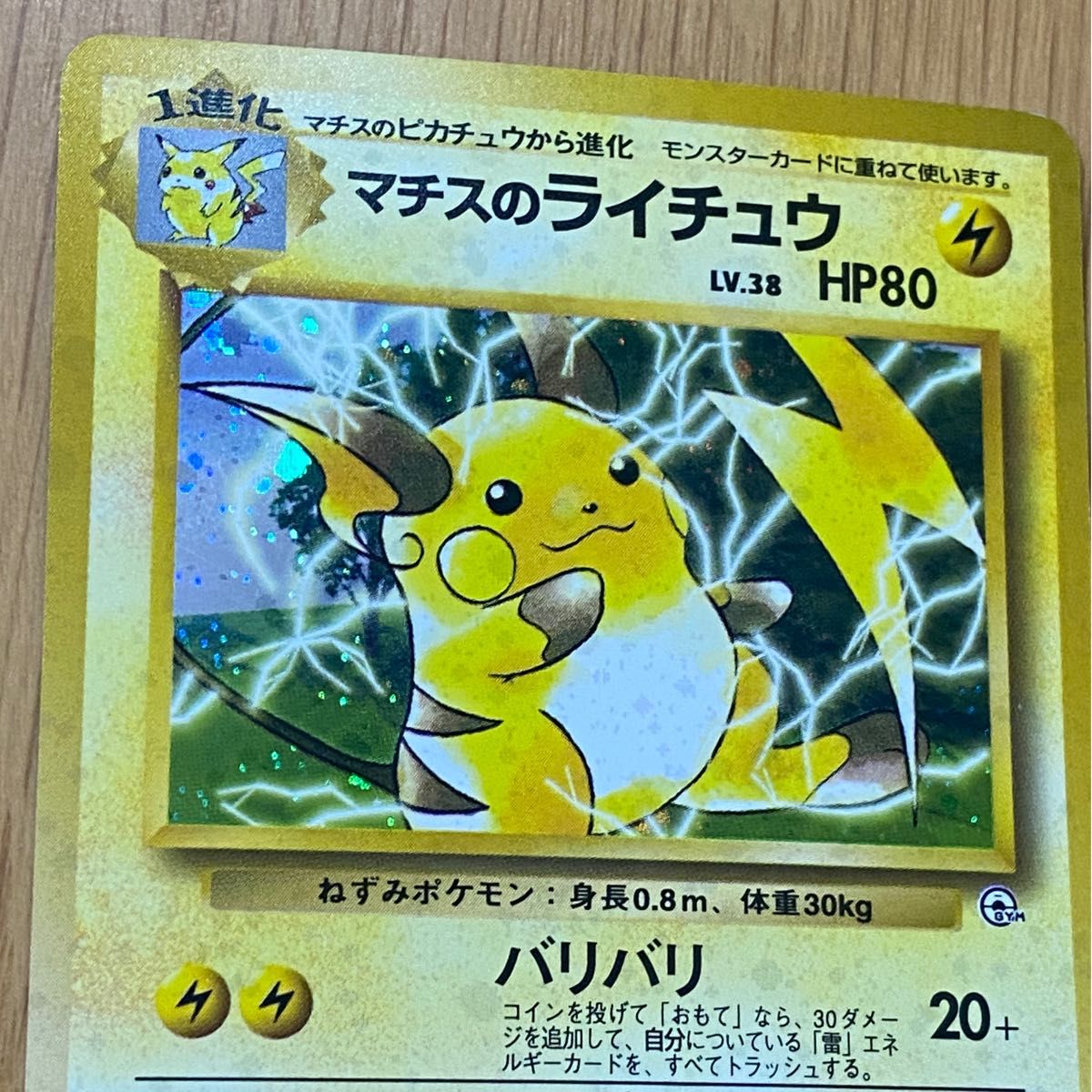 ポケモンカード】 マチスのライチュウ【レア】キラカード ポケカ 旧裏