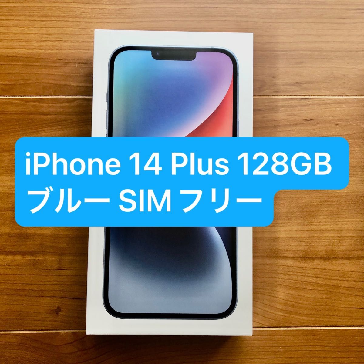 新品未開封】Apple iPhone 14 Plus 128GB ブルー SIMフリー アップル