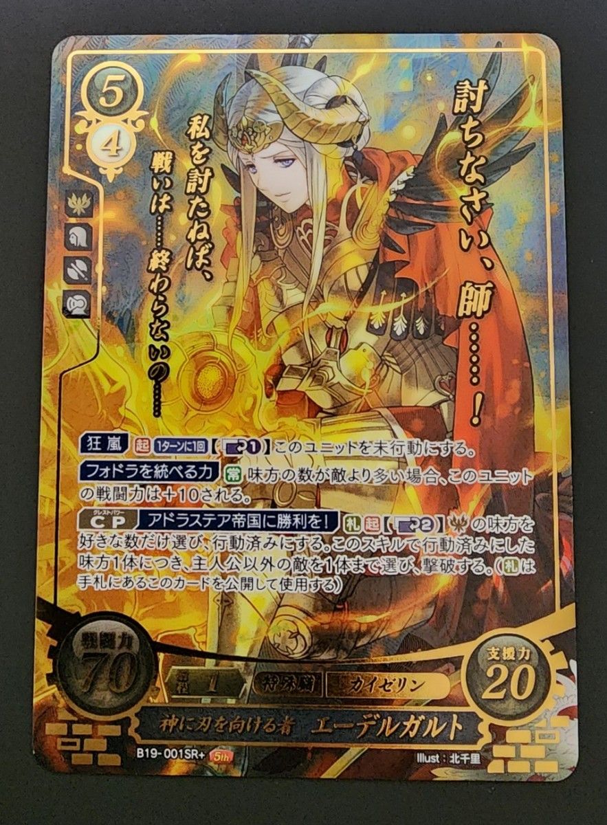 B19-001 SR+ 5th 神に刃を向ける者 エーデルガルト(箔押し) ファイアー