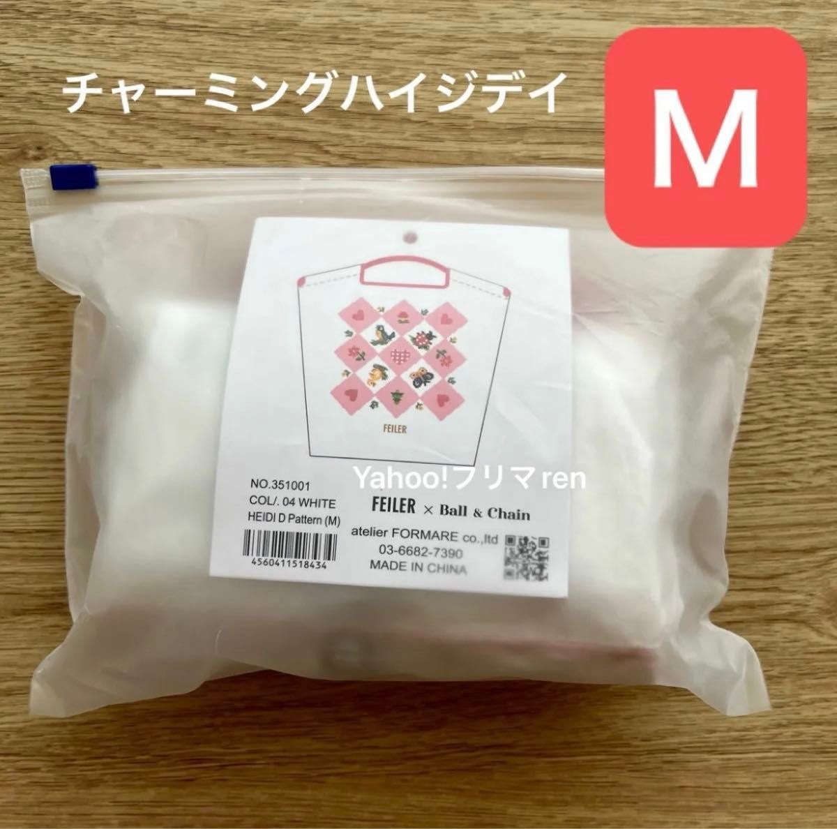 フェイラー ボールアンドチェーン コラボ チャーミングハイジデイ