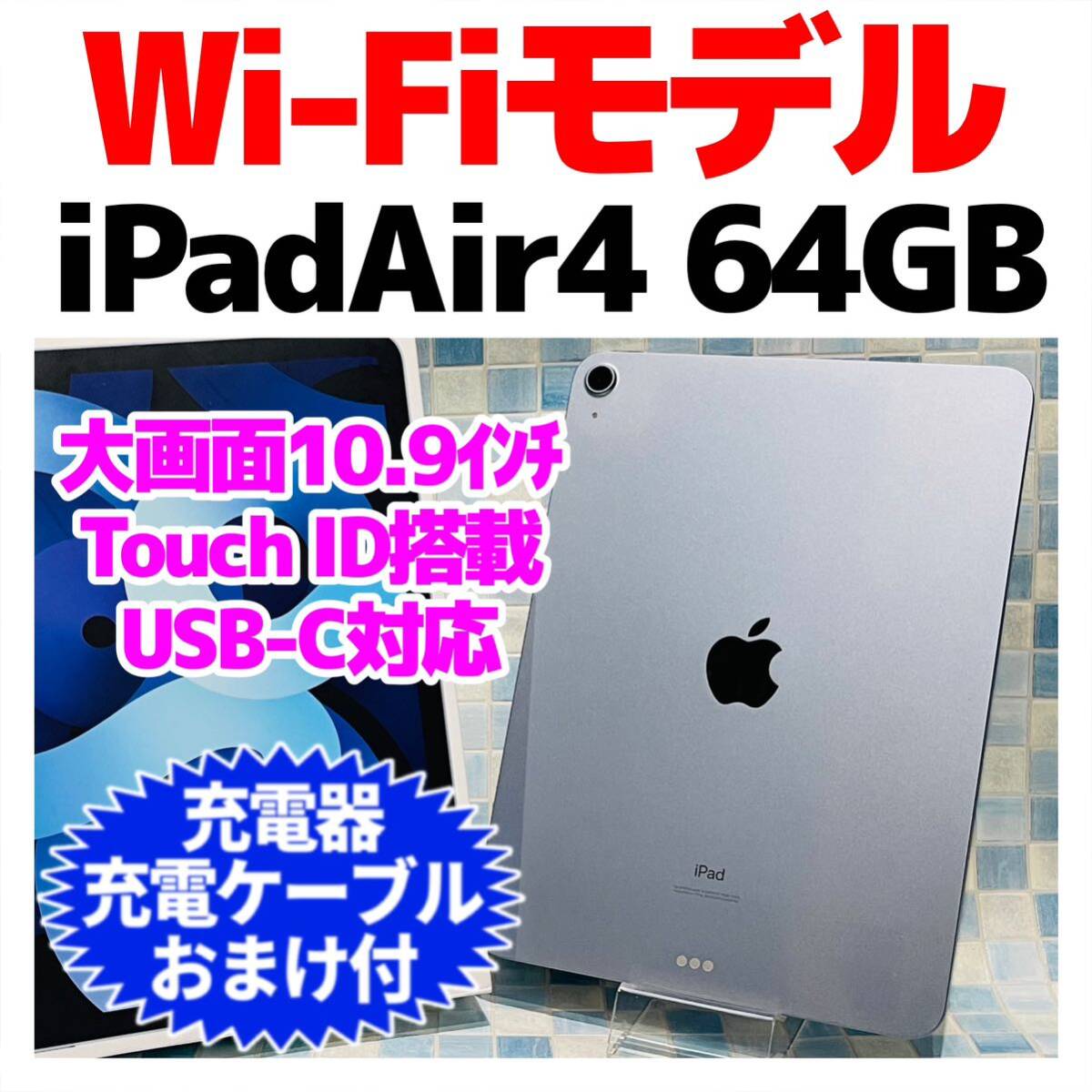 Wi-Fi iPad Air 第4世代 本体 64GB 655 スカイブルー 電池良好｜Yahoo