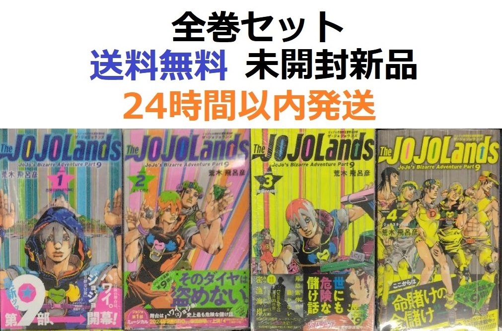 全巻初版希少品 The JOJOLands 1～4全巻セット ジョジョランズ