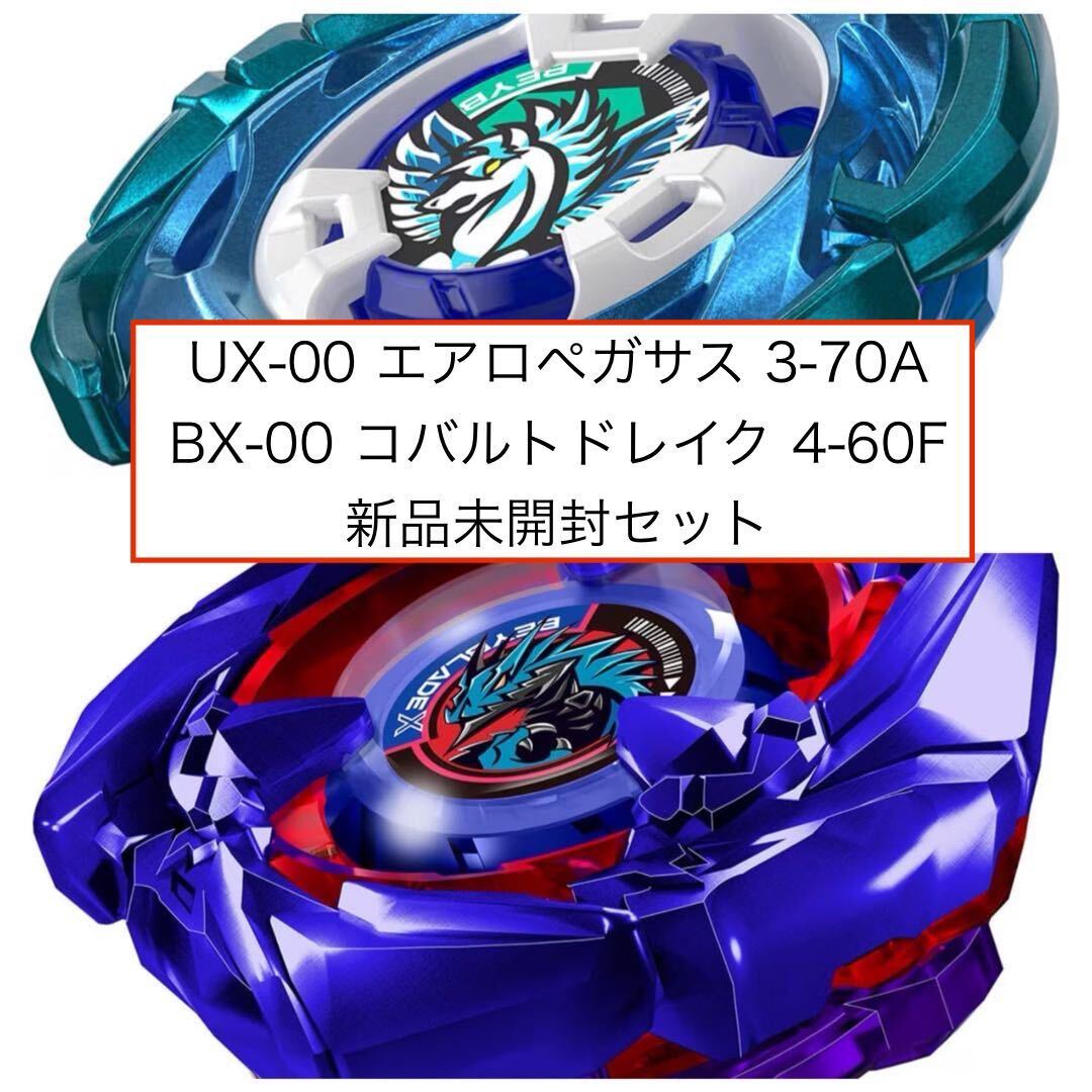 Yahoo!オークション - ベイブレードX UX-00 エアロペガサス3-70A BX-00