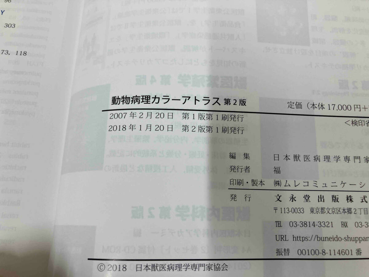 Yahoo!オークション - 動物病理カラーアトラス 第2版 日本獣医病理学専