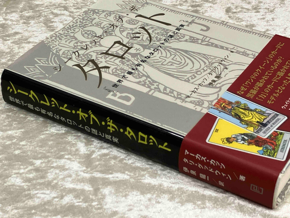 Yahoo!オークション - シークレット・オブ・ザ・タロット 世界で最も有