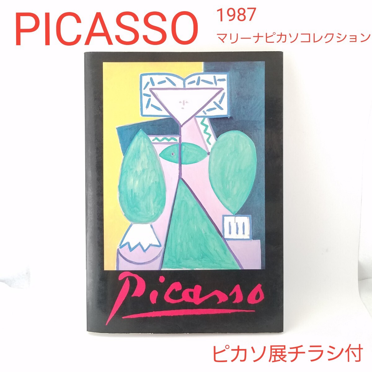 ピカソ展 PICASSO 1987年 レア本 アート コレクション マリーナ