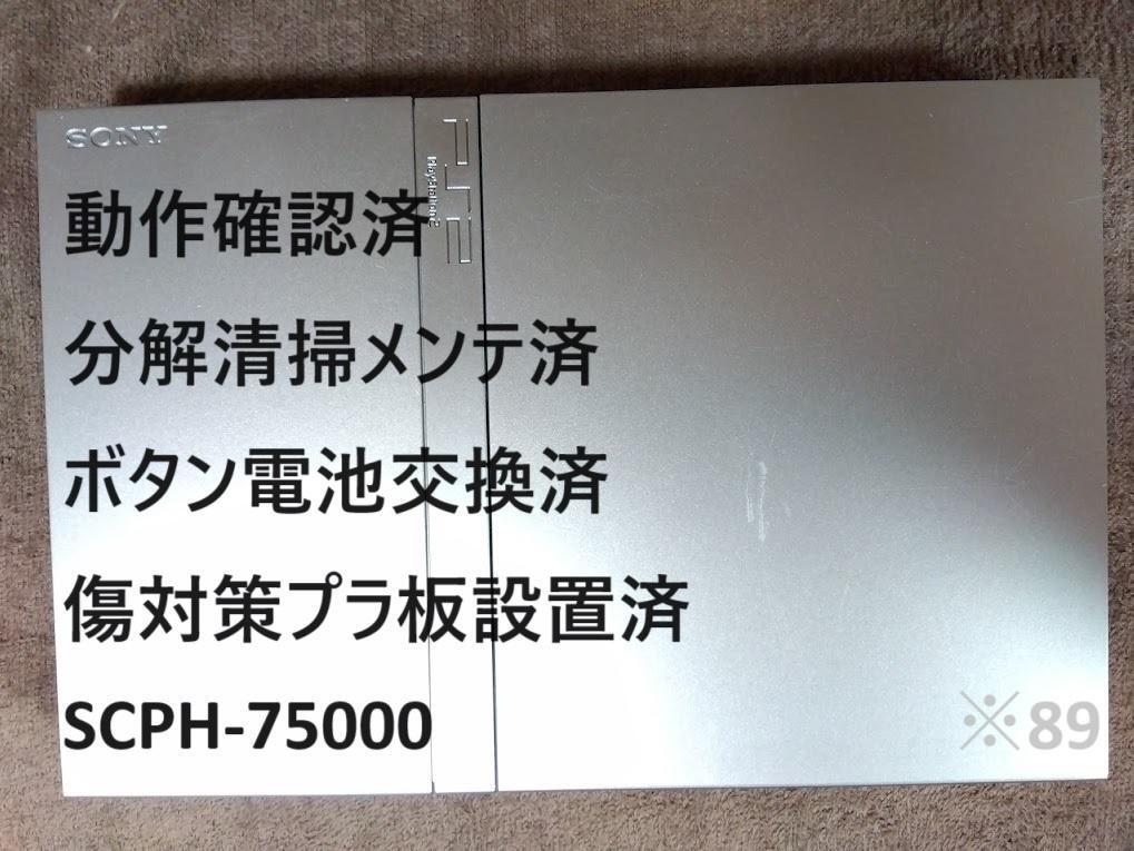 完動品 / 分解清掃メンテ済】SCPH-75000 薄型PS2本体 プレステ2 89
