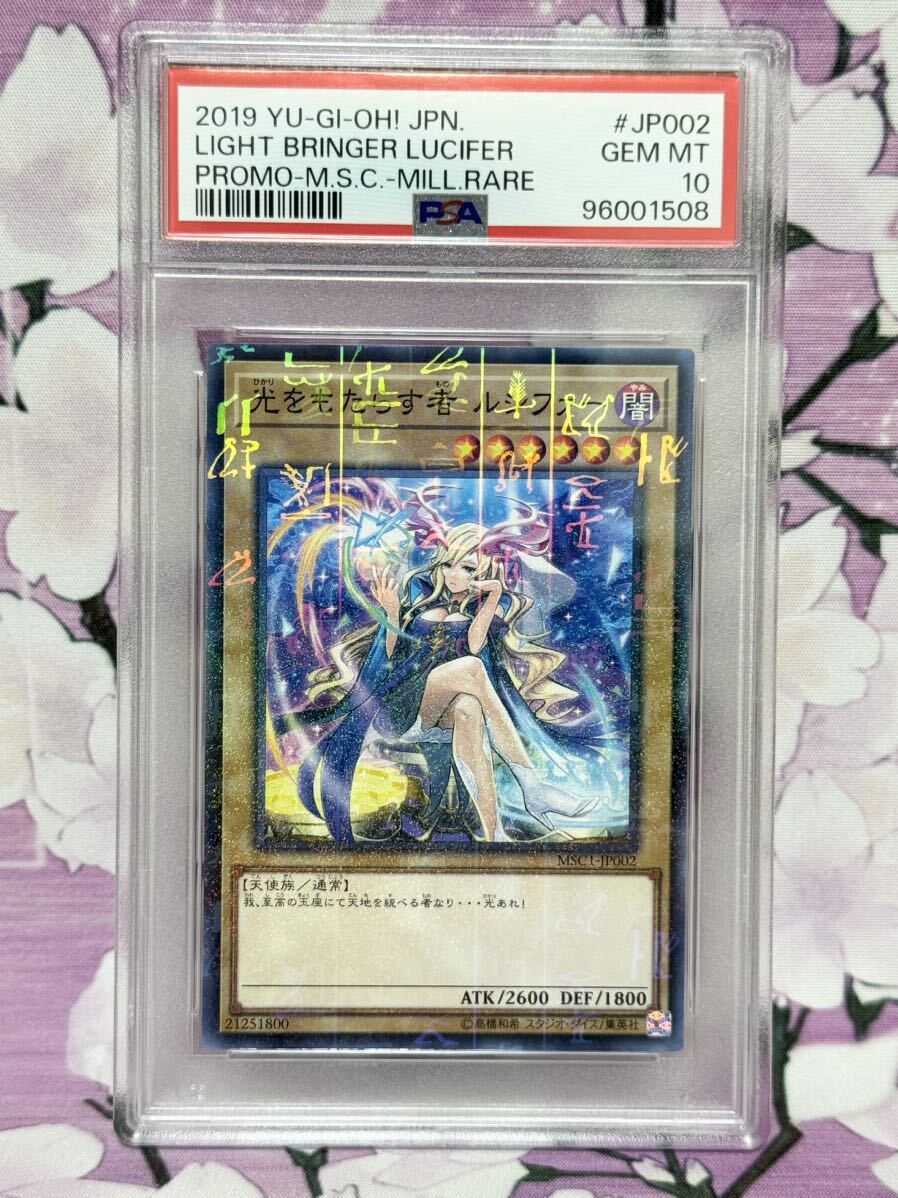 PSA10 光をもたらす者 ルシファー ミレニアム MCS1 モンスト 遊戯王