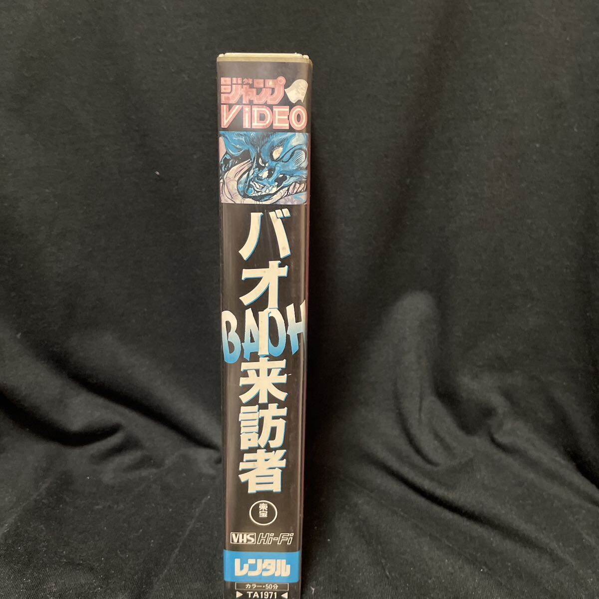 VHS バオー来訪者 荒木飛呂彦 ジャンプビデオ 全て再生確認済み jojo