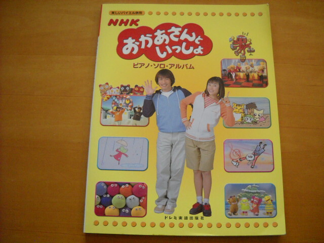 Yahoo!オークション - 「楽しいバイエル併用 NHK おかあさんといっしょ