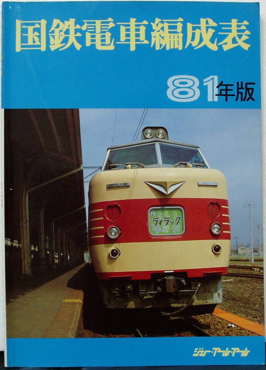 私鉄車両編成表 全国版 83年版 ジェー・アール・アール 1983年 私鉄