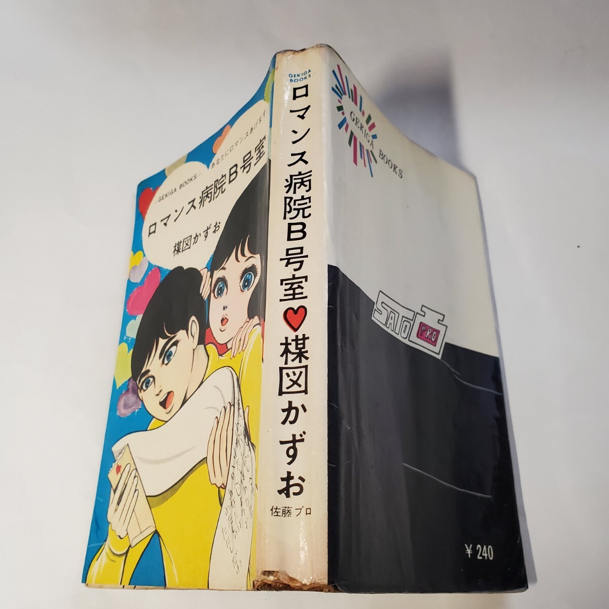 Yahoo!オークション - 7857-8 希少貸本漫画 ロマンス病院B号室 楳図か