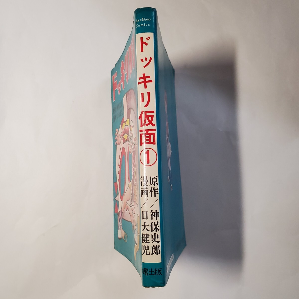 Yahoo!オークション - 7813-8 初版 ドッキリ仮面 1 日大健児 曙出版