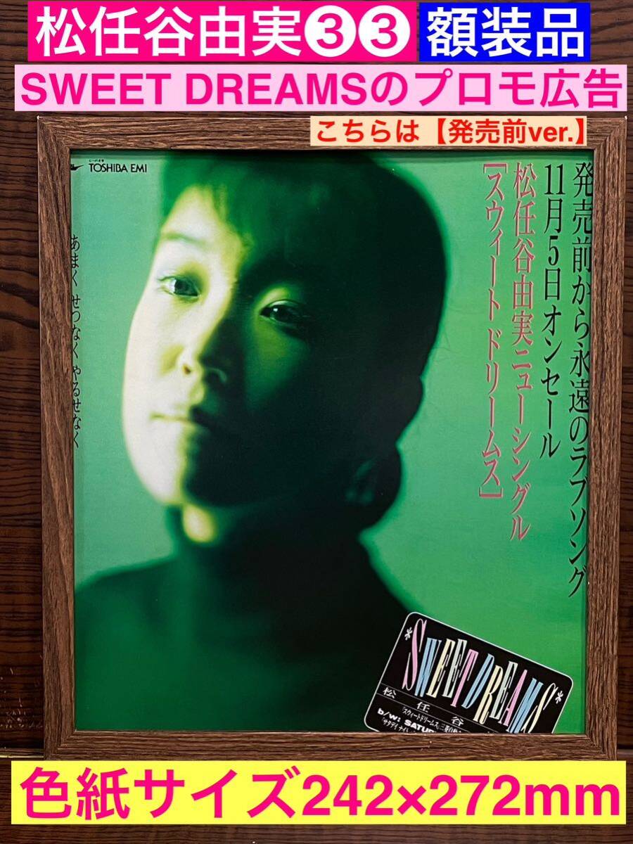 額装品 松任谷由実③③ シングル【SWEET DREAMSスウィートドリームス