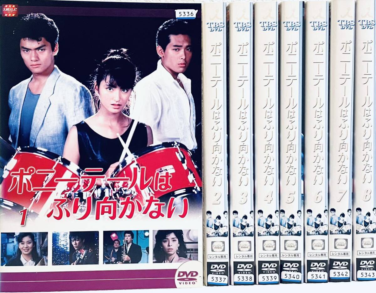 ポニーテールはふり向かない 【全8巻】 レンタル版DVD 全巻セット 伊藤