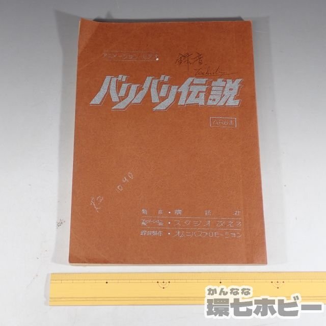 2WB27◇当時物 古い バリバリ伝説 AR台本/アニメ スタジオぴえろ