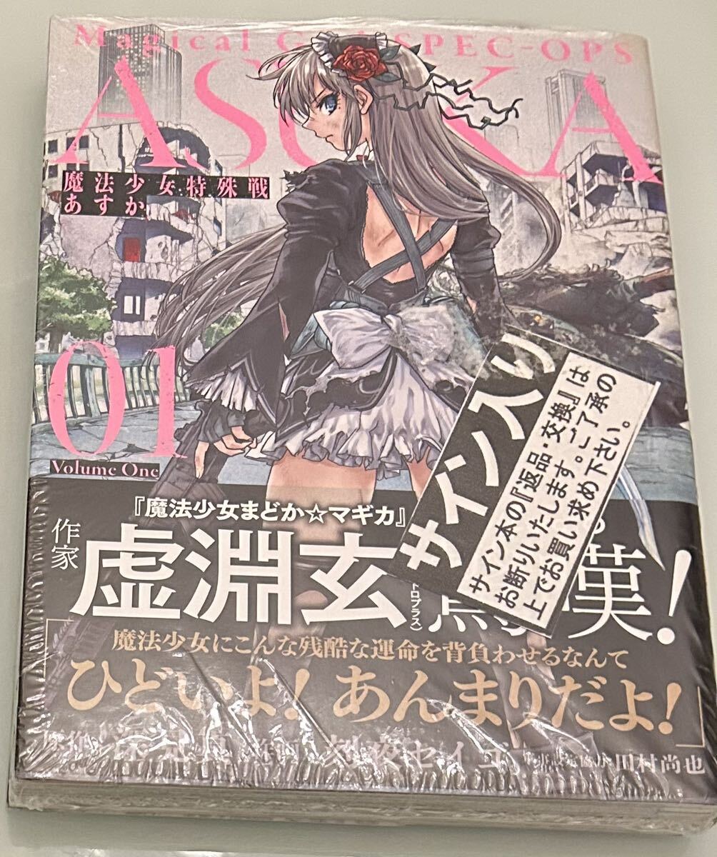 Yahoo!オークション - 直筆サイン本「魔法少女特殊戦あすか」 深見真×