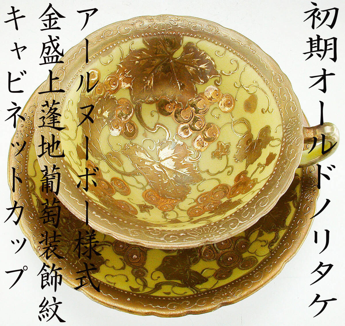 初期オールドノリタケ大銘品!! オールドノリタケ・金盛上蓬地手彩色