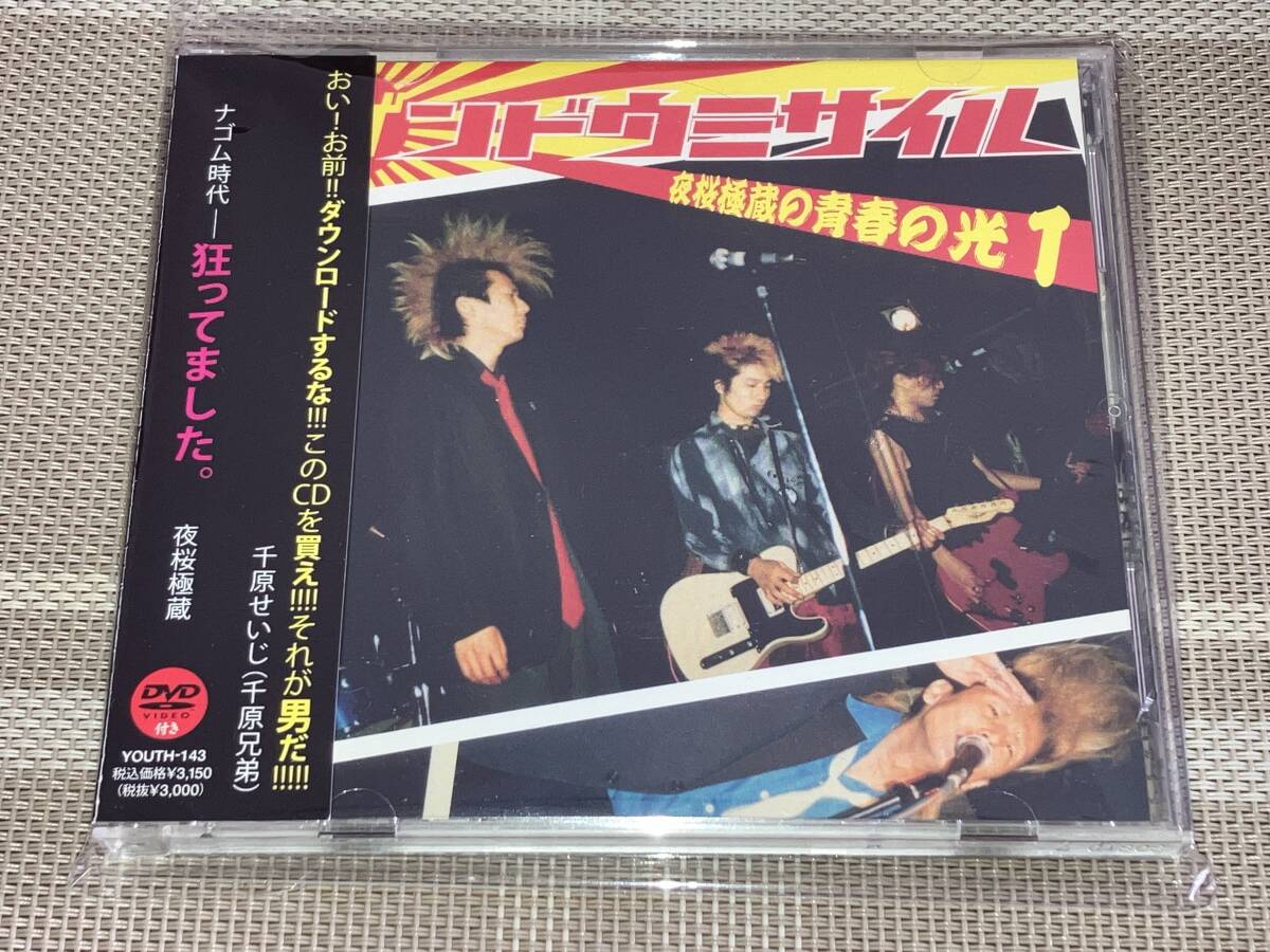 送料込み ゲンドウミサイル 夜桜極蔵の青春の光 1 CD+DVD 青春のベスト