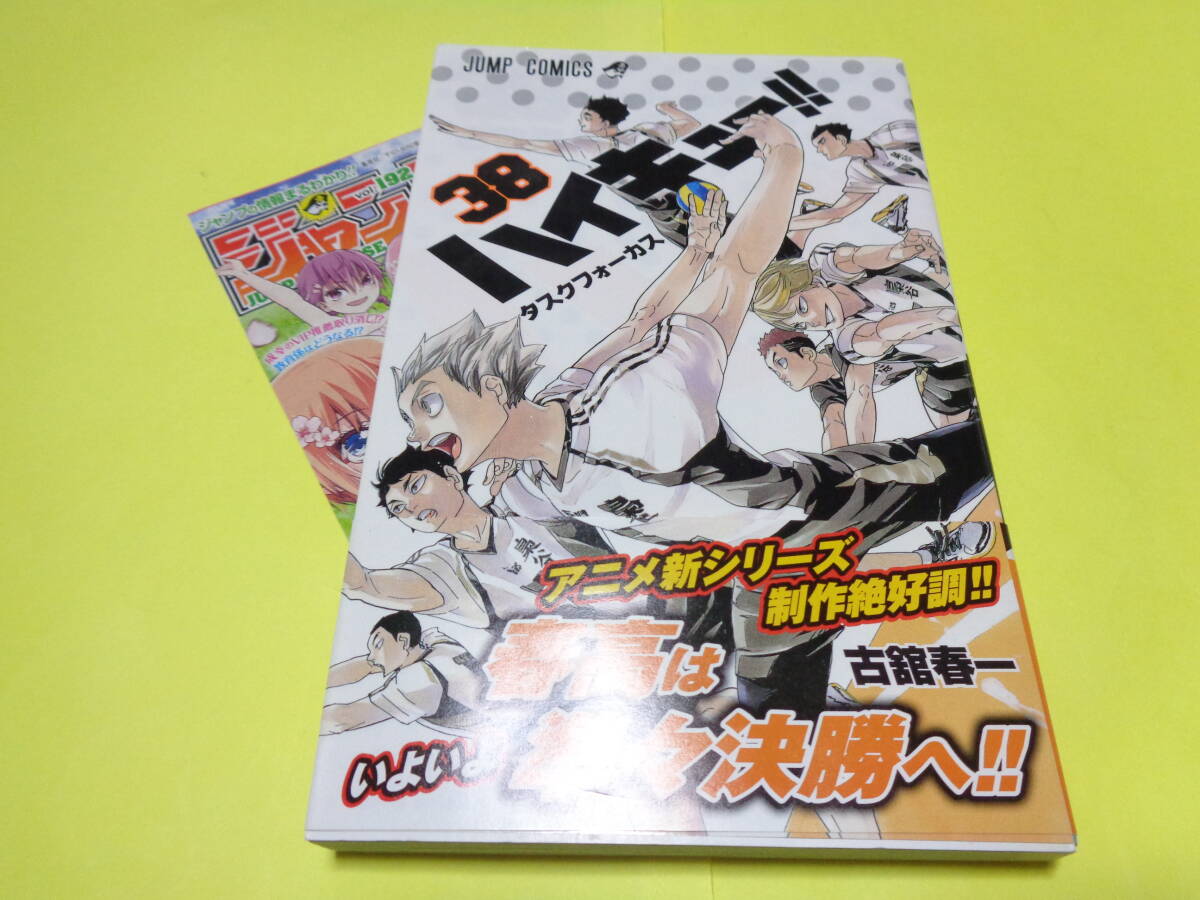 ハイキュー 初版 帯付き 第38巻 古舘春一 集英社 少年ジャンプ｜Yahoo