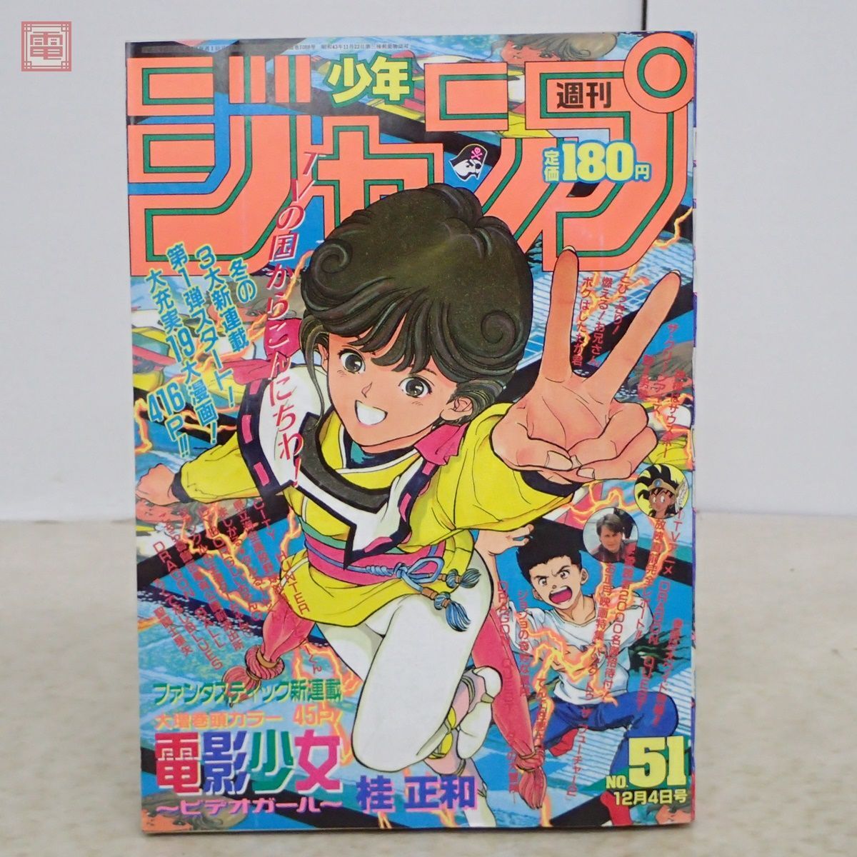 Yahoo!オークション - 週刊少年ジャンプ 1989年12月4日 第51号 電影少