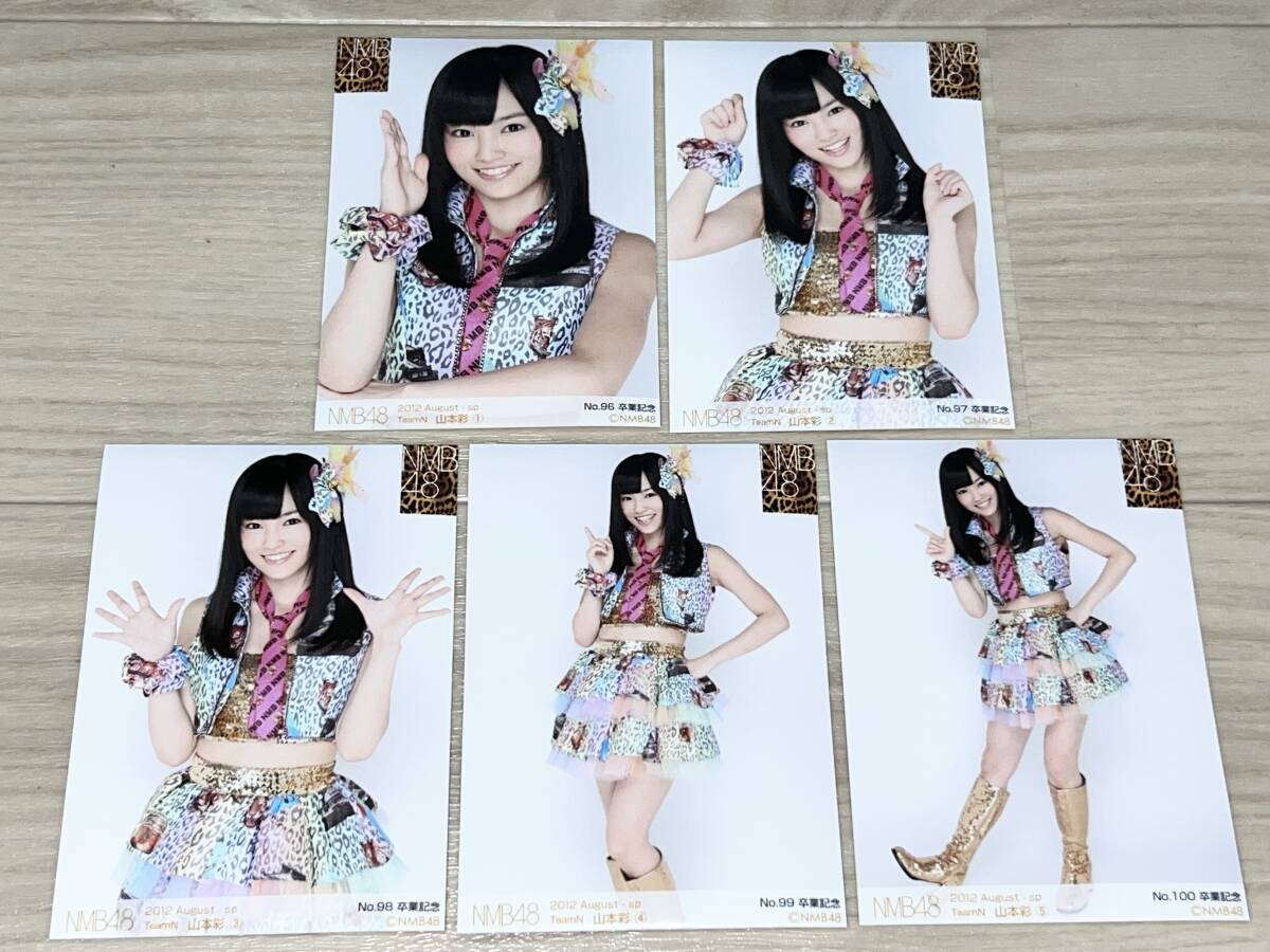 NMB48 山本彩 公式生写真5種コンプ（卒業記念 NO 96～100）/AKB48
