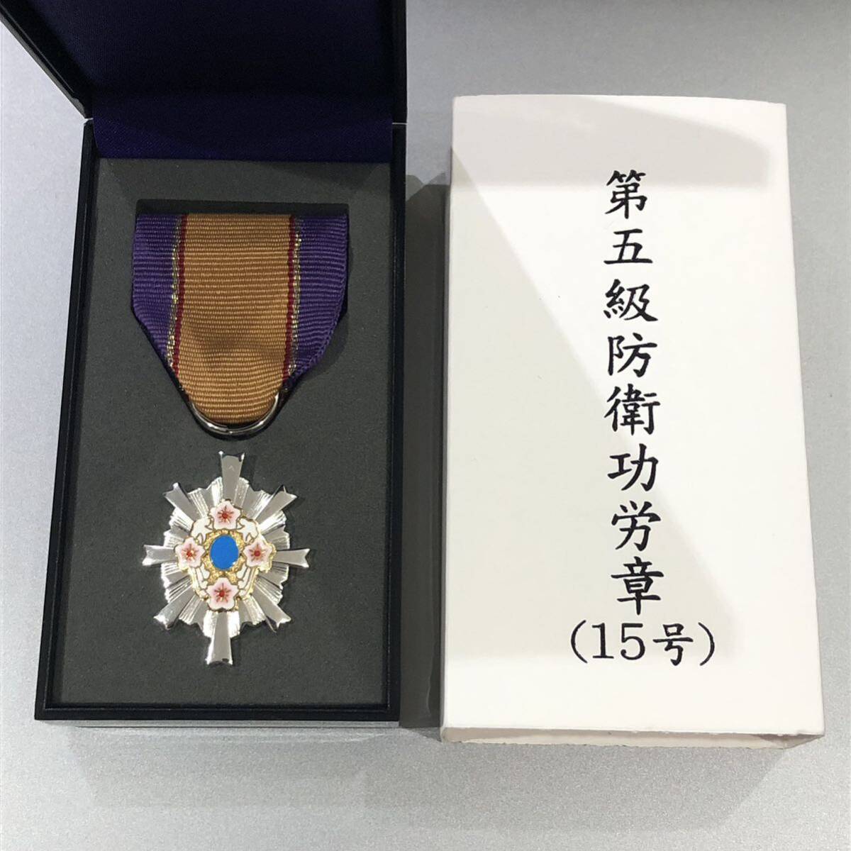 防衛省 自衛隊 陸自 海自 空自 勲章 記章 徽章 第五級防衛功労章 (15号