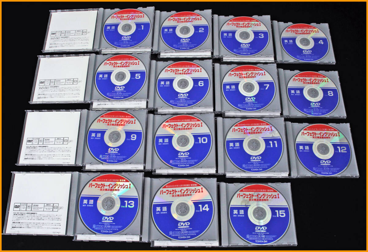 駿台の英語 高橋善昭 講義DVD パーフェクト・イングリッシュ I 全15巻