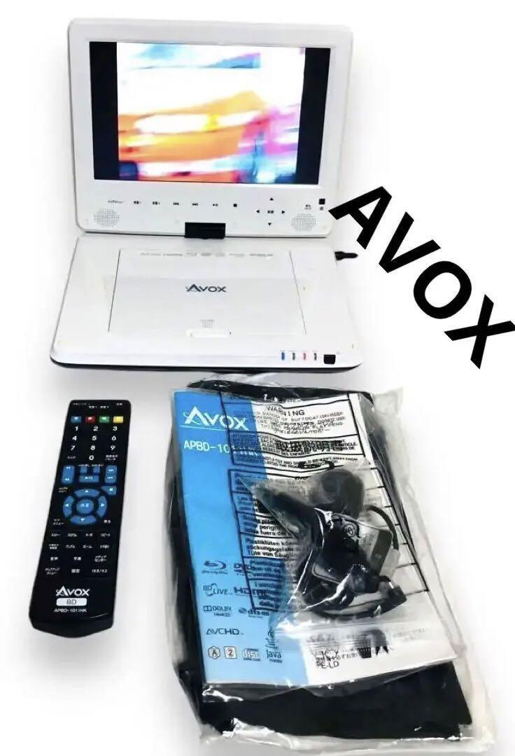 送料無料 美品 動作品 AVOX ポータブル ブルーレイ BD DVD 車載