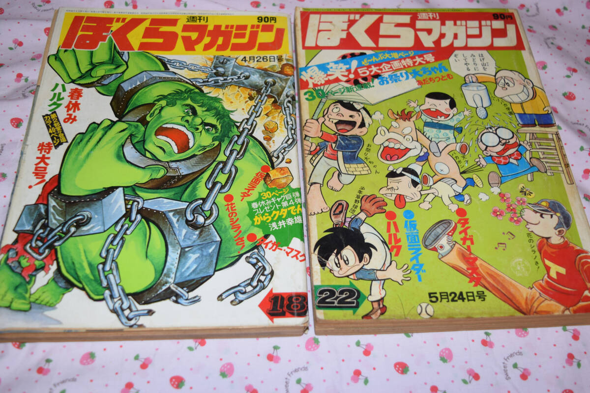 Yahoo!オークション - 〈247〉ぼくらマガジン 1971年18号22号2冊セット
