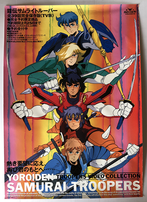 Yahoo!オークション - 鎧伝サムライトルーパー／A1ポスター