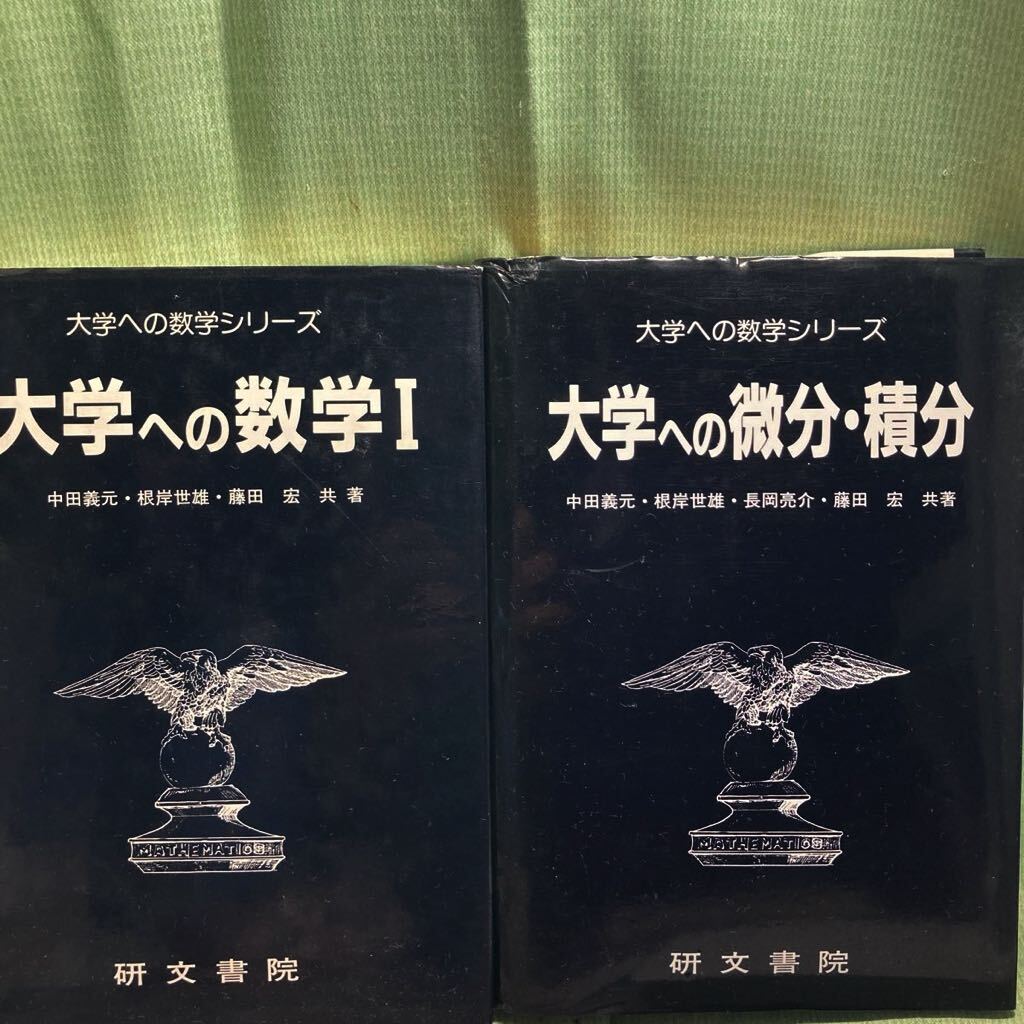 研文書院 黒大数 大学への数学Ⅰ・A・Ⅱ＆B 研文書院 大学への数学