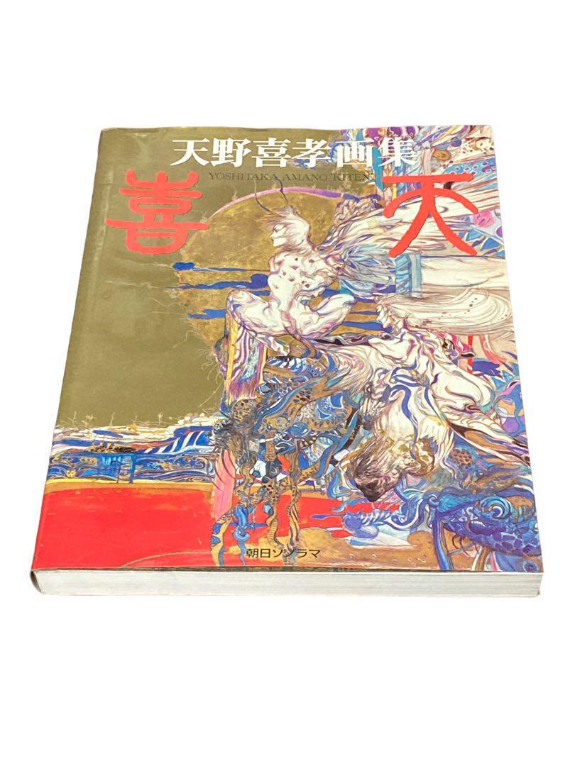 喜天 天野喜孝画集｜Yahoo!フリマ（旧PayPayフリマ）