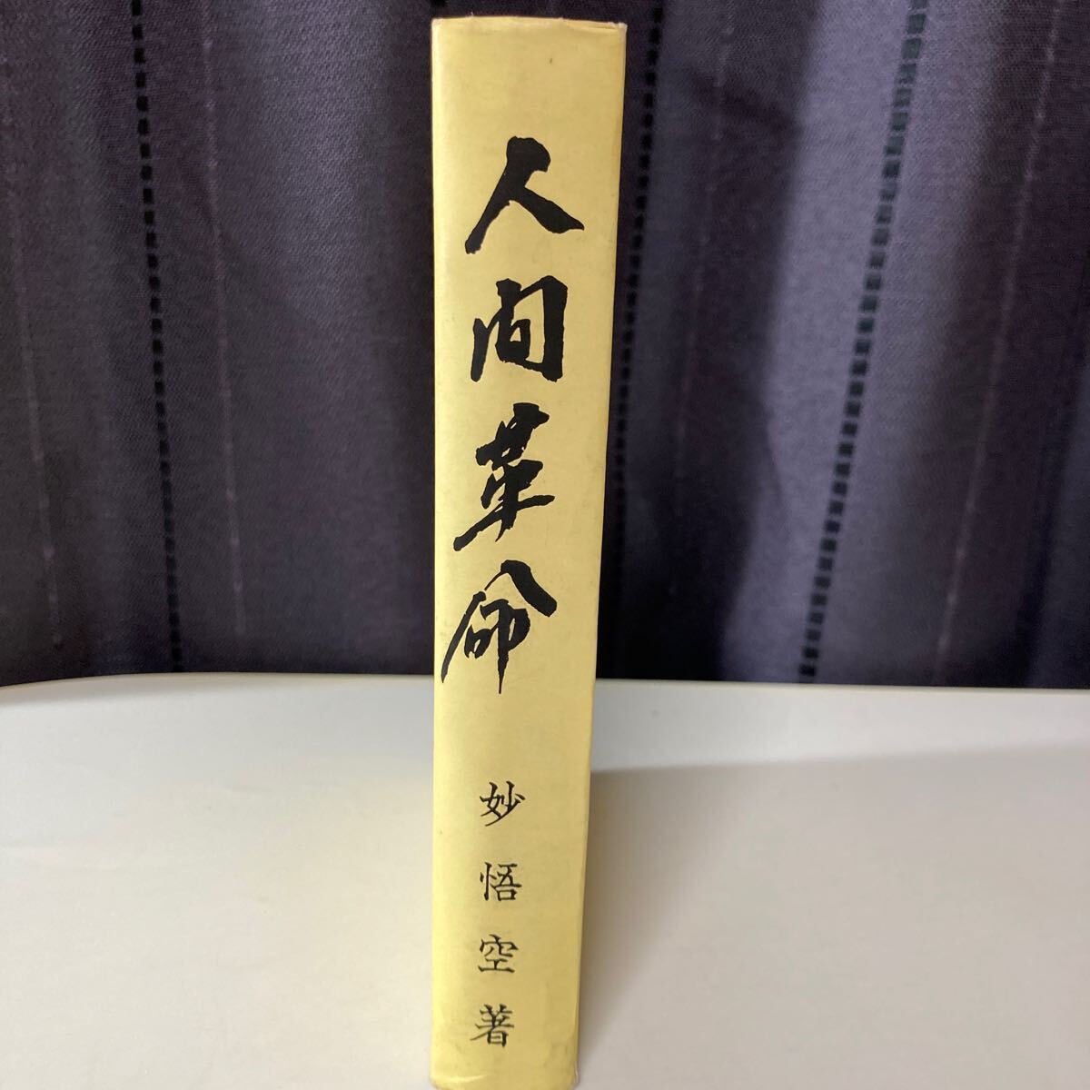 人間革命 妙悟空著 和光社 昭和37年1月3日 発行 人間革命 妙悟空著