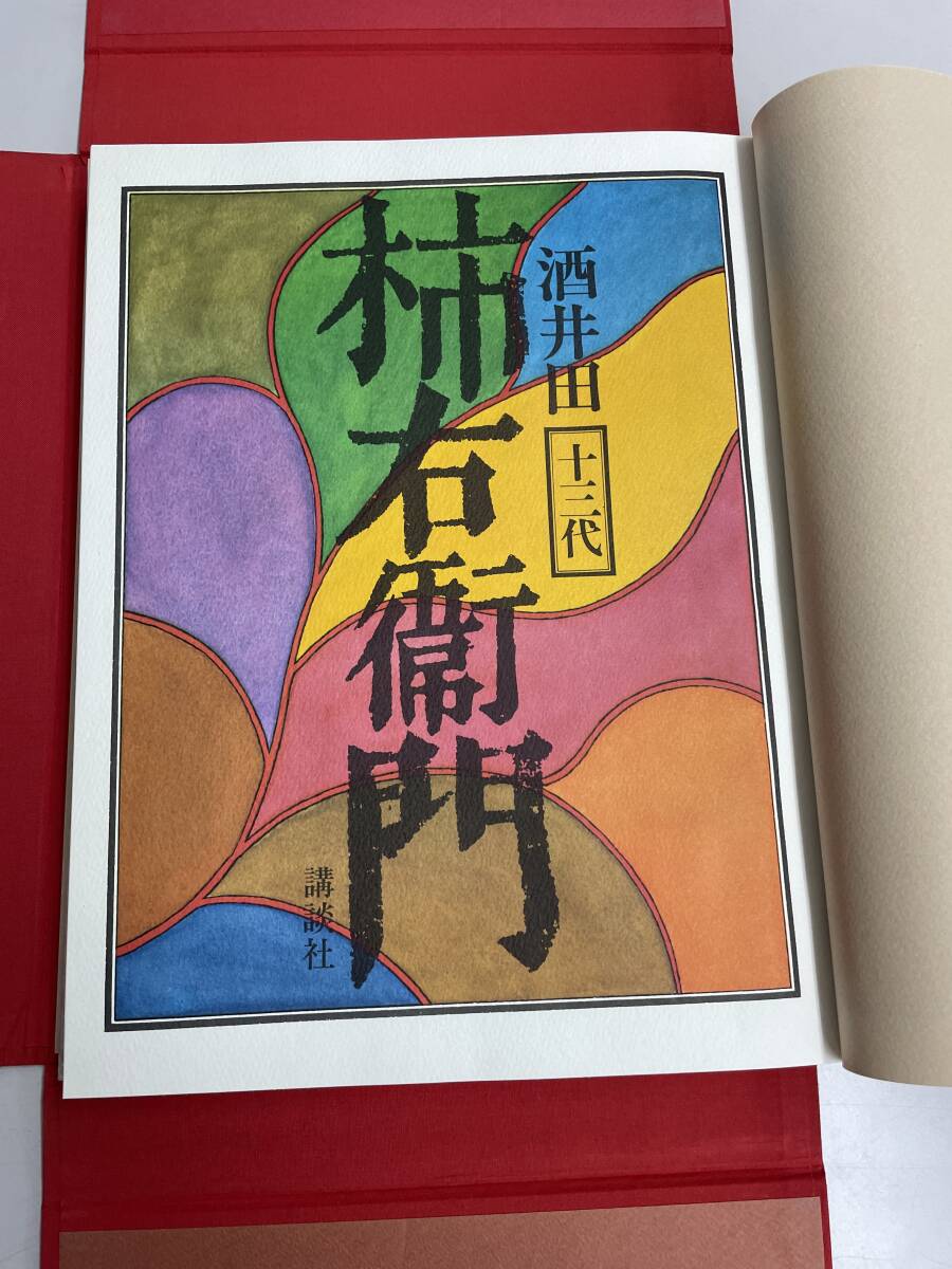 十三代 柿右衛門 講談社 作品集