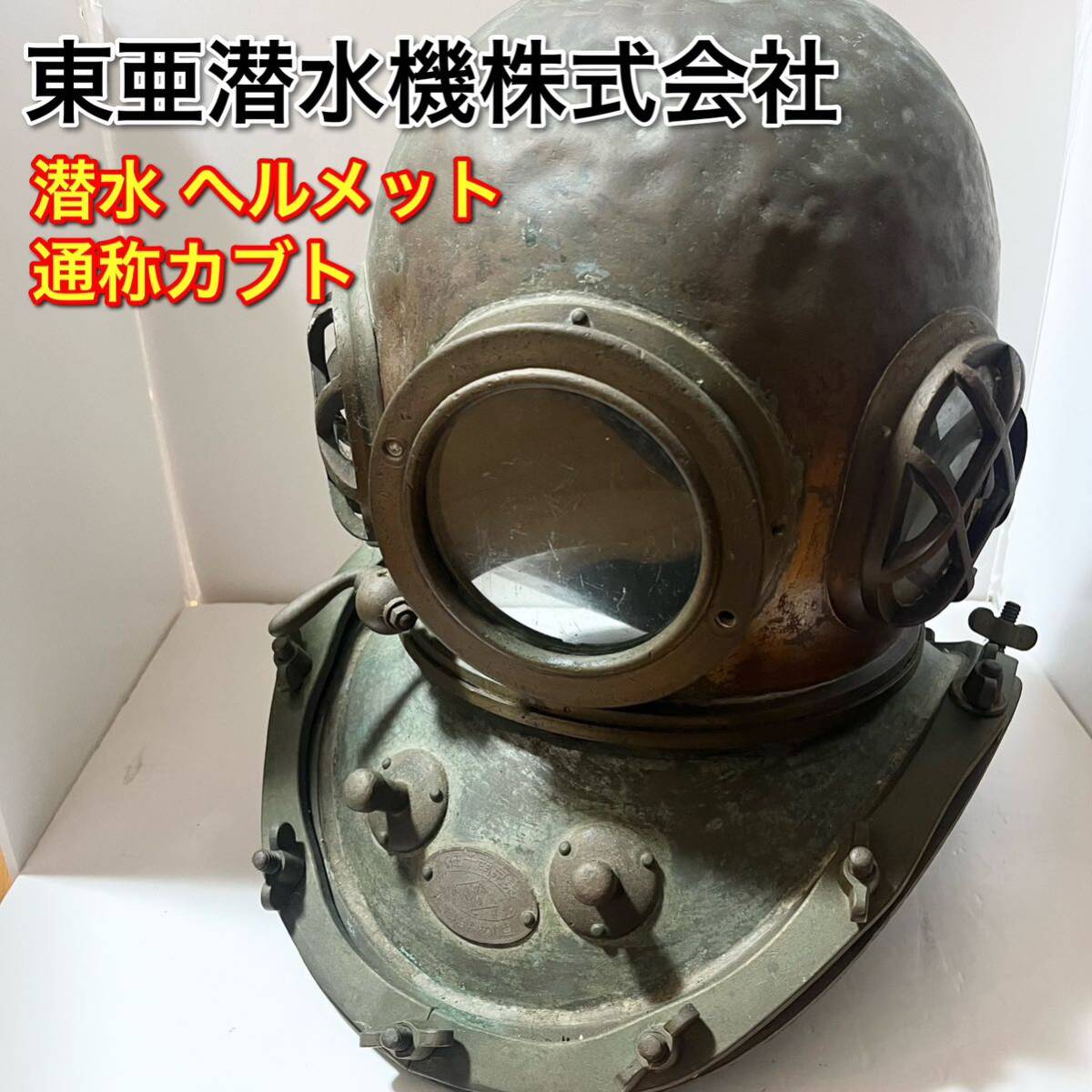 東亜潜水機株式会社 東京南千住 潜水用ヘルメット 潜水帽 真鍮製