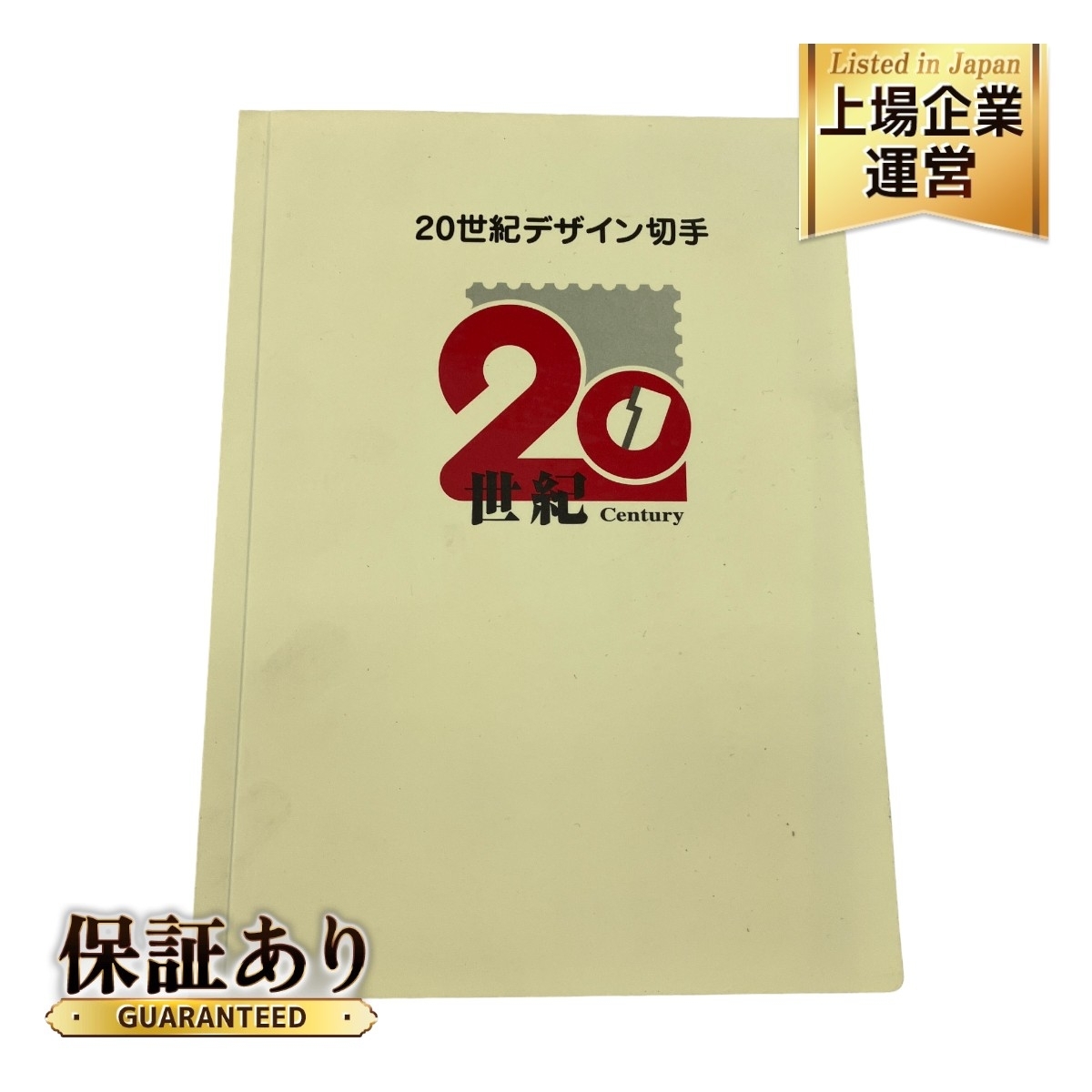 Yahoo!オークション - 日本郵便 20世紀 デザイン 切手 第1~17集 コレク