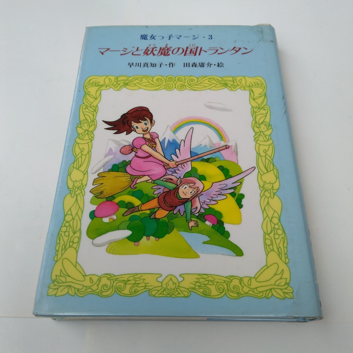 Yahoo!オークション - 魔女っ子マージ・3 マージと妖魔の国トランタン