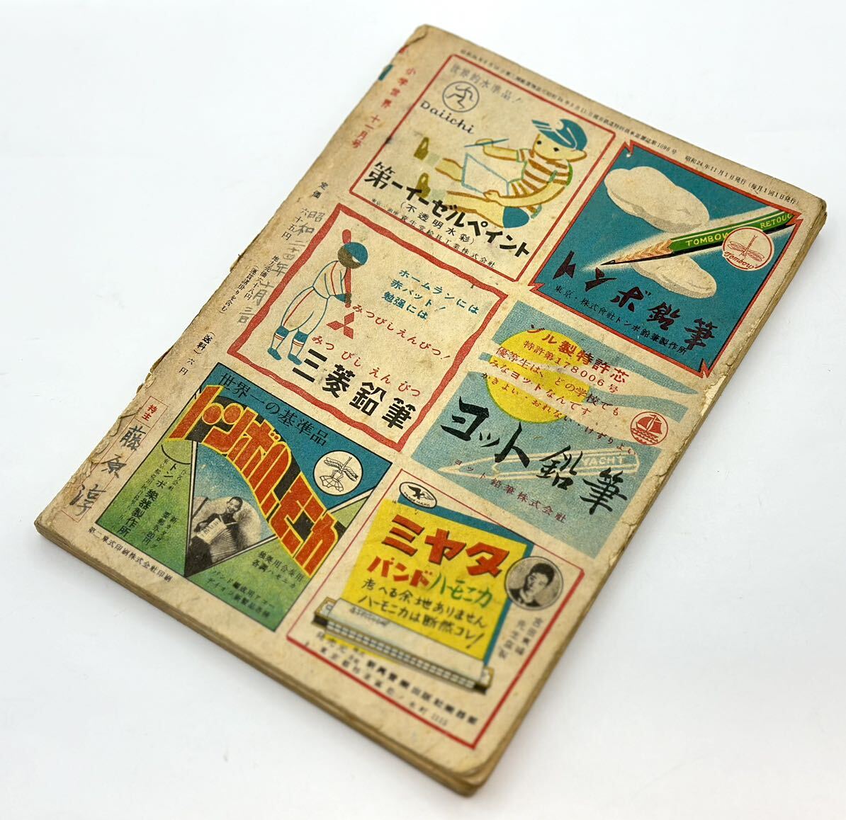 小学世界 昭和24年 11月号 1949年 超人ロボット 楽しみブック 大旋風