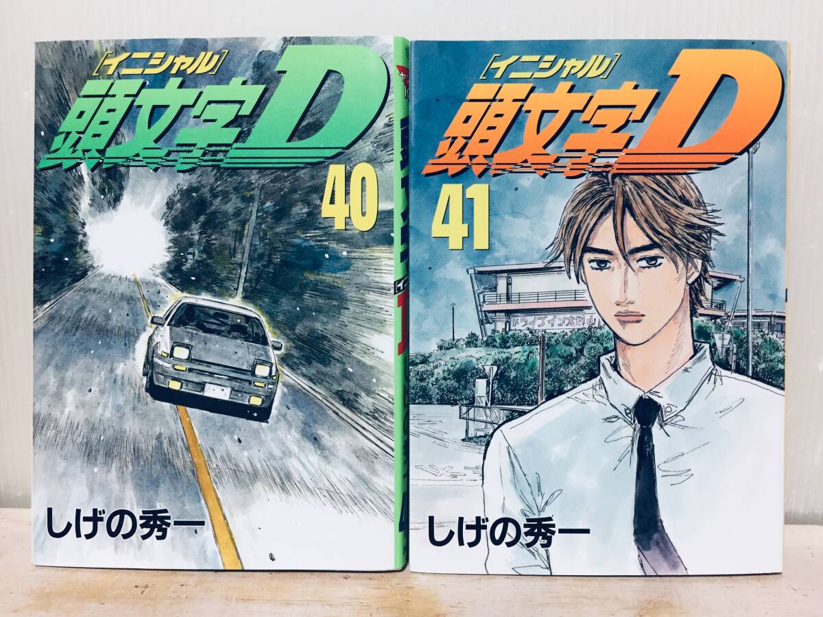 頭文字D イニシャルD 40巻・41巻 初版 しげの秀一｜Yahoo!フリマ（旧